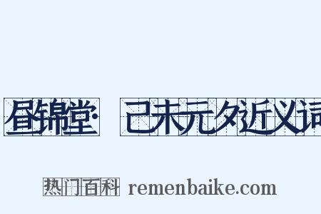 昼锦堂·己未元夕近义词是什么意思的图片